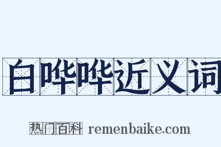 白哗哗近义词是什么意思的图片